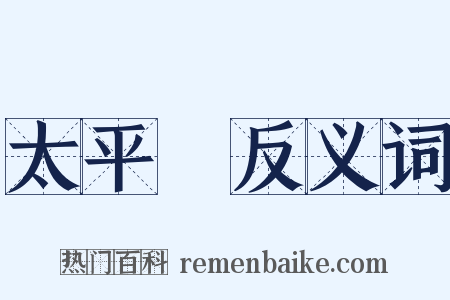 太平門反义词是什么意思的图片